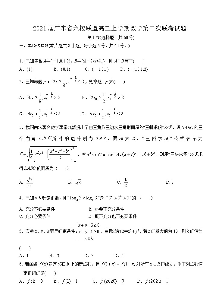 2021广东省六校联盟高三上学期数学第二次联考试题无答案第1页