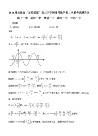 2021安徽省“五校联盟”高三下学期理科数学第二次联考试题答案