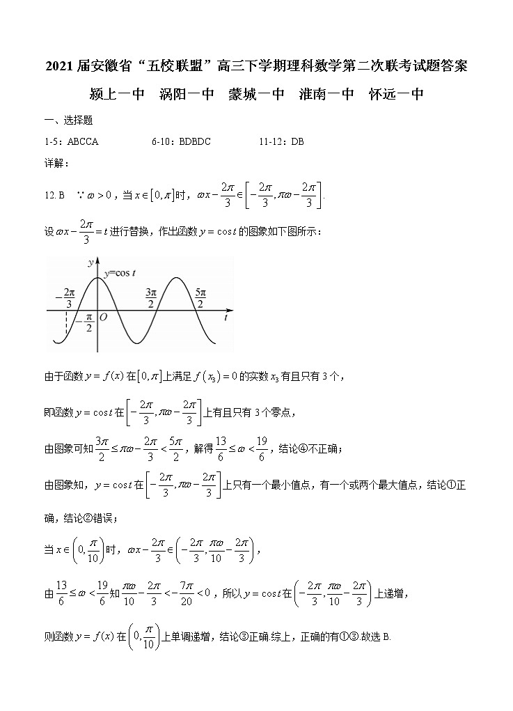 2021安徽省“五校联盟”高三下学期理科数学第二次联考试题答案01