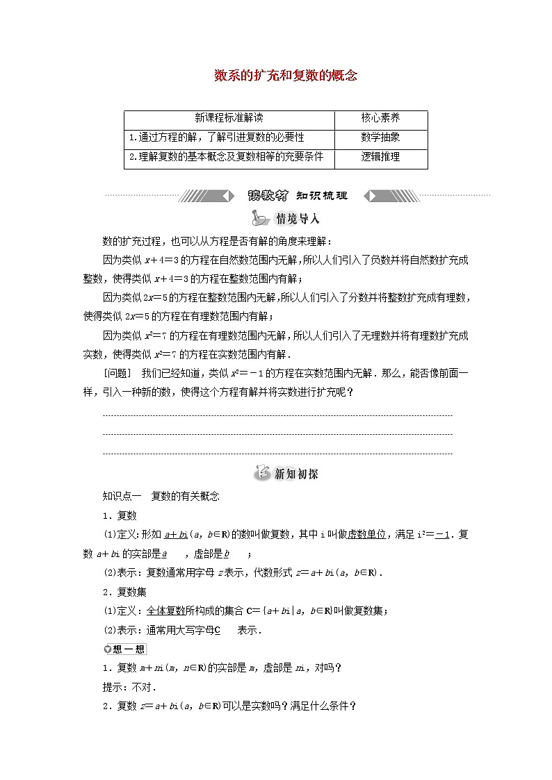 新人教A版高中数学必修第二册第七章复数1.1数系的扩充和复数的概念学案第1页