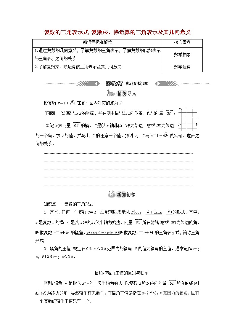 新人教A版高中数学必修第二册第七章复数3.1复数的三角表示式3.2复数乘除运算的三角表示及其几何意义学案01