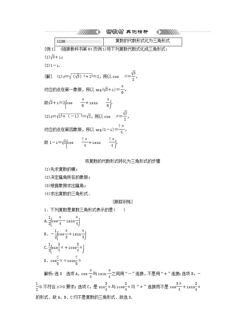 新人教A版高中数学必修第二册第七章复数3.1复数的三角表示式3.2复数乘除运算的三角表示及其几何意义学案03