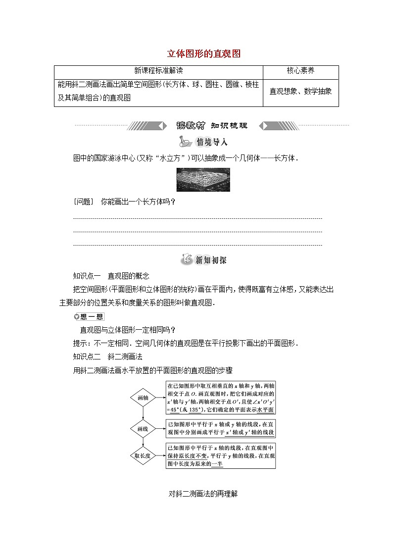 新人教A版高中数学必修第二册第八章立体几何初步2立体图形的直观图学案01