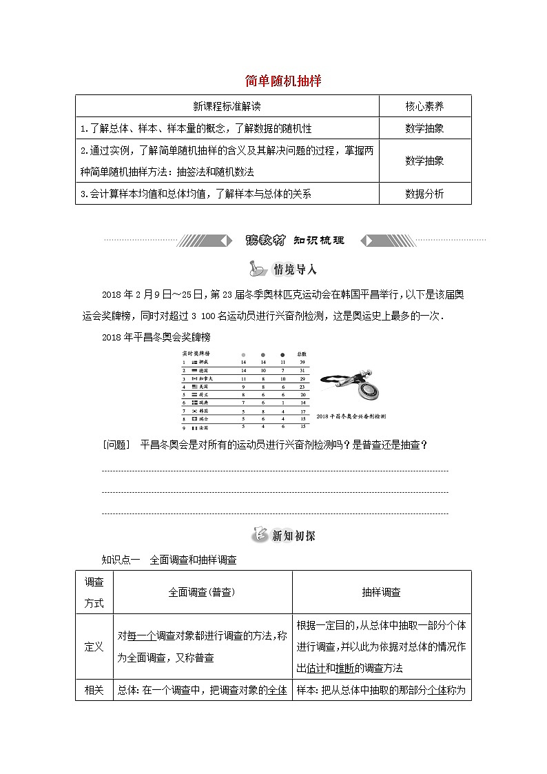 新人教A版高中数学必修第二册第九章统计1.1简单随机抽样学案01