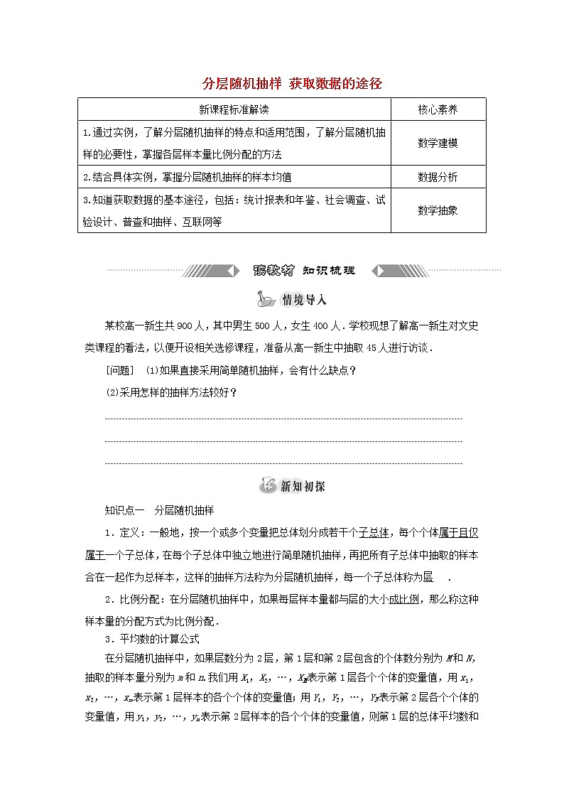 新人教A版高中数学必修第二册第九章统计1.2分层随机抽样1.3获取数据的途径学案01