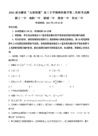 2021安徽省“五校联盟”高三下学期理科数学第二次联考试题无答案