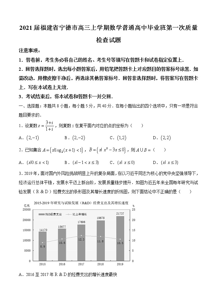 2021福建省宁德市高三上学期数学普通高中毕业班第一次质量检查试题01