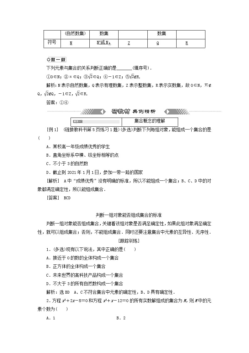 新人教A版高中数学必修第一册第一章集合与常用逻辑用语1第一课时集合的概念学案第3页