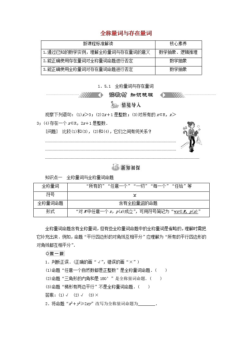 新人教A版高中数学必修第一册第一章集合与常用逻辑用语5.1全称量词与存在量词学案第1页