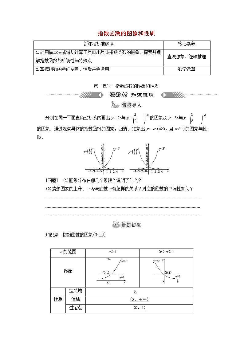 新人教A版高中数学必修第一册第四章指数函数与对数函数2.2第一课时指数函数的图象和性质学案第1页