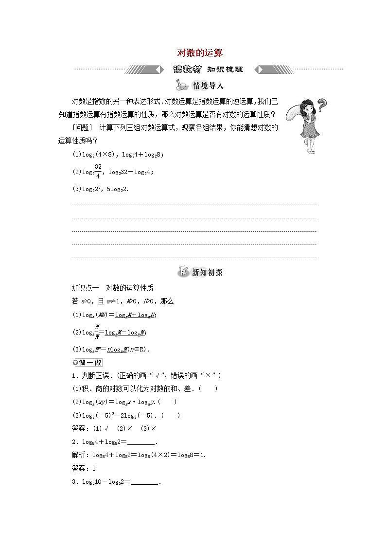 新人教A版高中数学必修第一册第四章指数函数与对数函数3.2对数的运算学案01