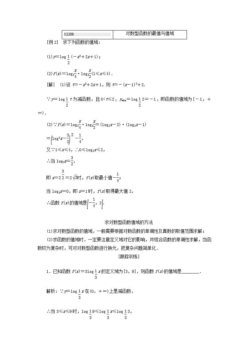 新人教A版高中数学必修第一册第四章指数函数与对数函数4.2第二课时对数函数的图象和性质的应用习题课学案02