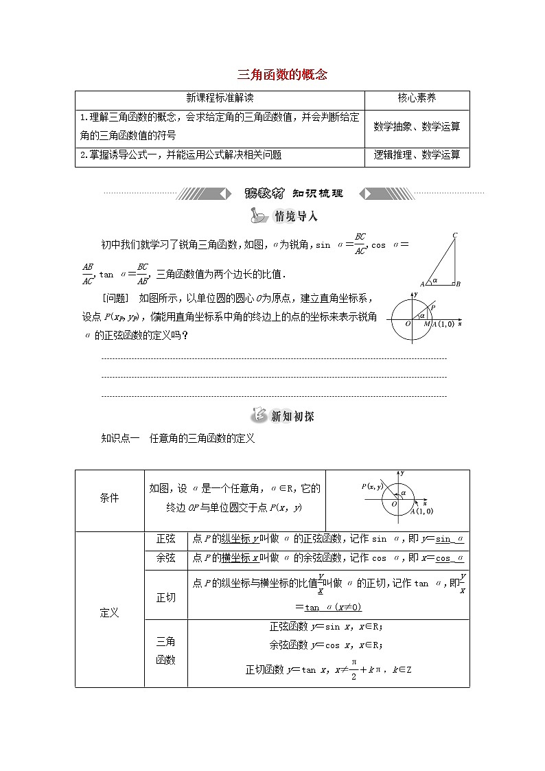 新人教A版高中数学必修第一册第五章三角函数2.1三角函数的概念学案第1页