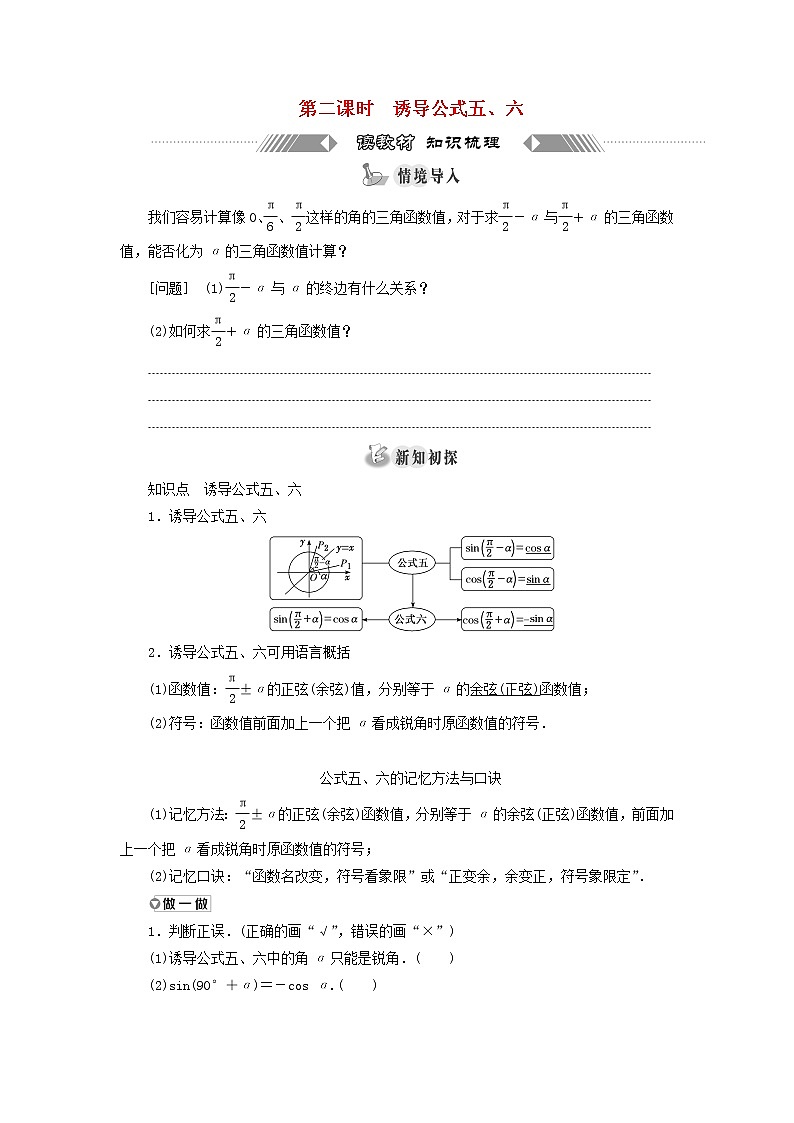 新人教A版高中数学必修第一册第五章三角函数3第二课时诱导公式五六学案01