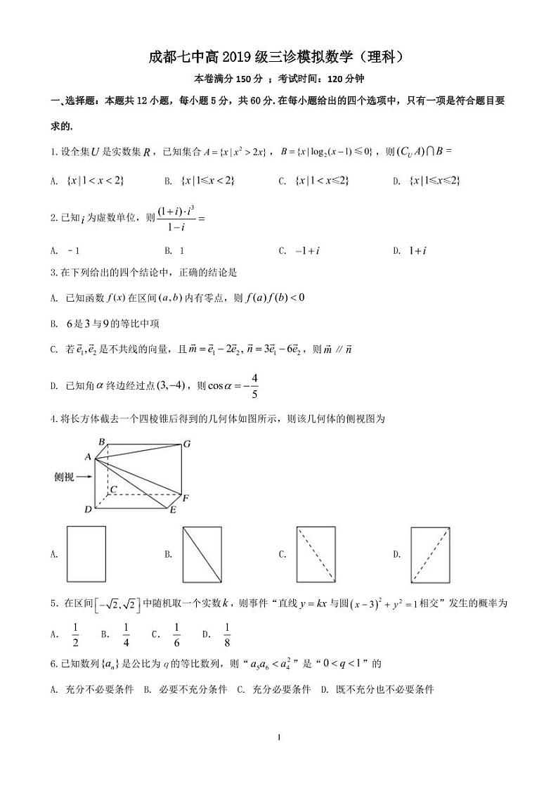 2022年四川成都七中高三三模数学（理）试卷及答案第1页