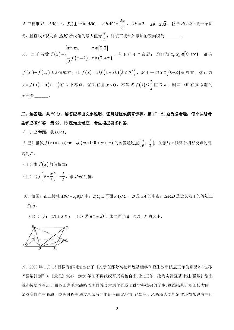 2022年四川成都七中高三三模数学（理）试卷及答案第3页