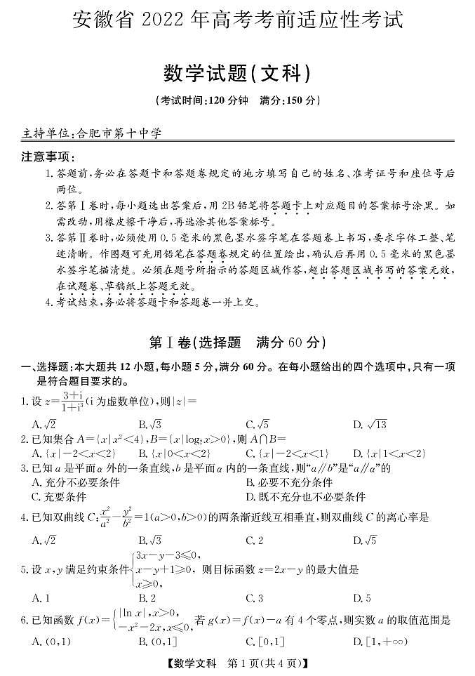 2022安徽高考考前适应性考试丨”合肥三模“ 数学（文）试卷及答案01