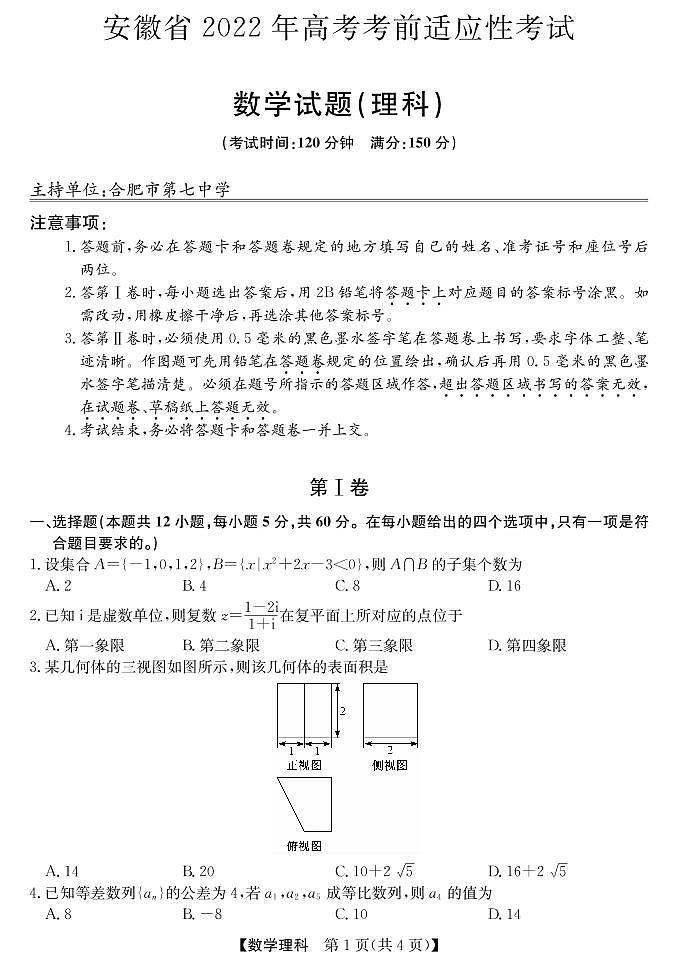2022安徽高考考前适应性考试丨”合肥三模“ 数学（理）试卷及答案01