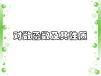 2021学年4.2.3 对数函数的性质与图像课文内容课件ppt