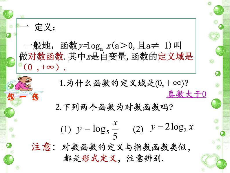 人教版（B版2019课标）高中数学必修二第四章指数函数、对数函数与幂函数4.2.3对数函数的性质与图像   课件1第4页