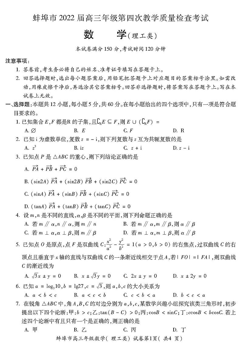 2022年安徽蚌埠高三四模数学（理）试卷及答案第1页