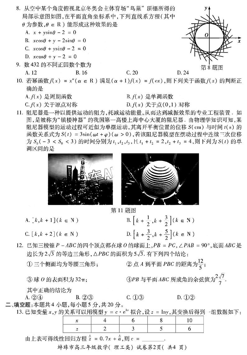 2022年安徽蚌埠高三四模数学（理）试卷及答案第2页