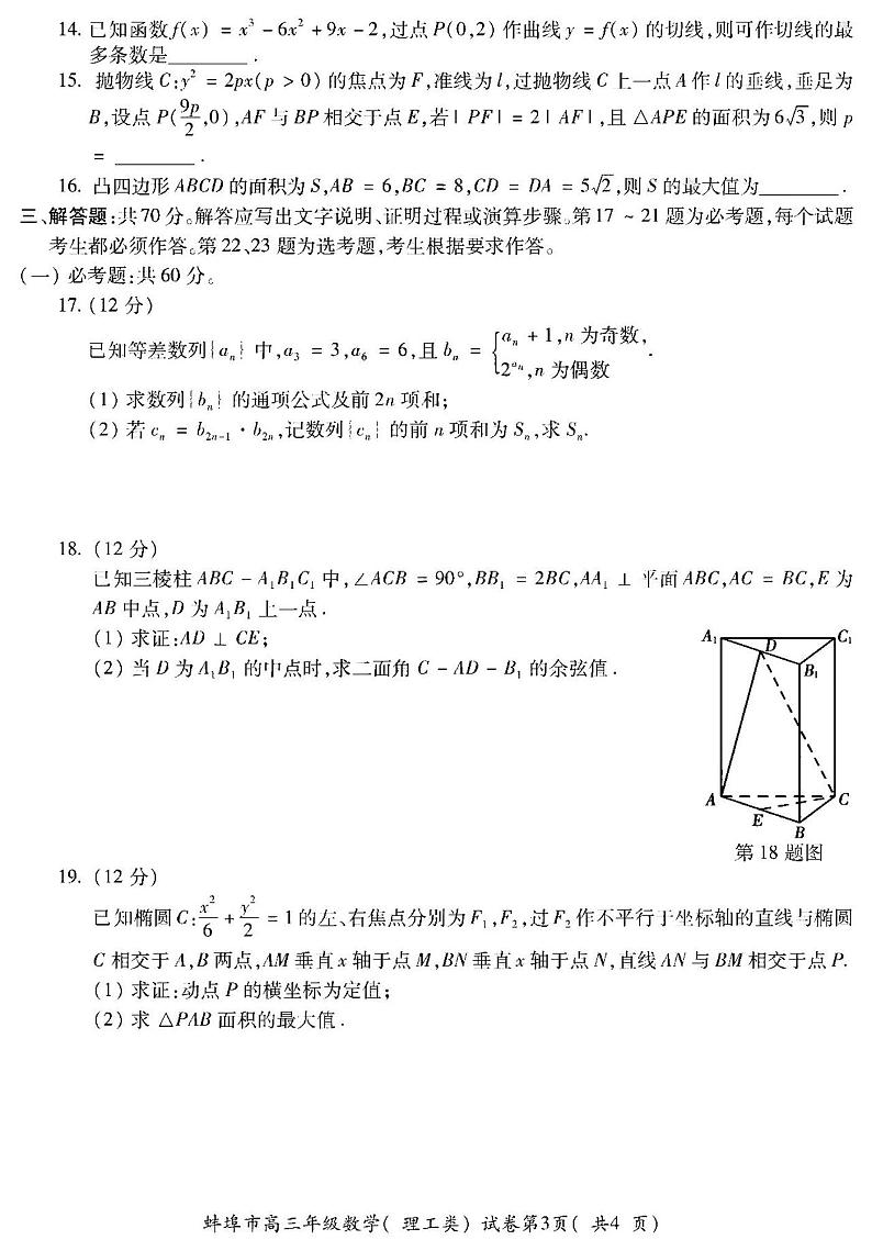 2022年安徽蚌埠高三四模数学（理）试卷及答案第3页