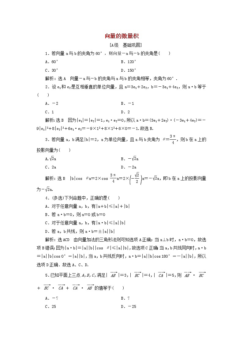 新人教A版高中数学必修第二册课时检测5向量的数量积含解析01