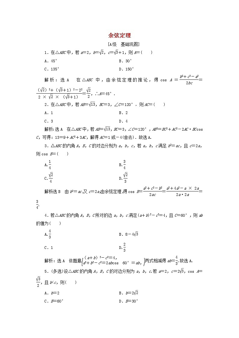 新人教A版高中数学必修第二册课时检测11余弦定理含解析01