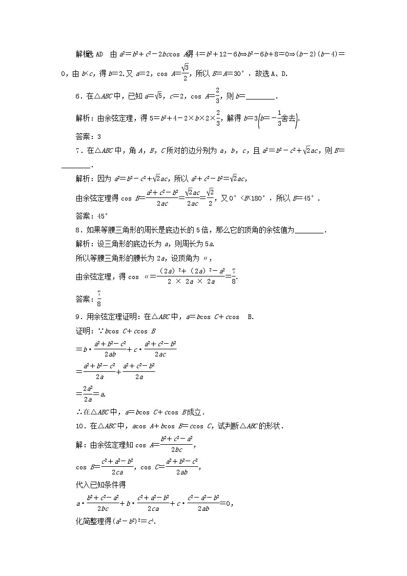 新人教A版高中数学必修第二册课时检测11余弦定理含解析02