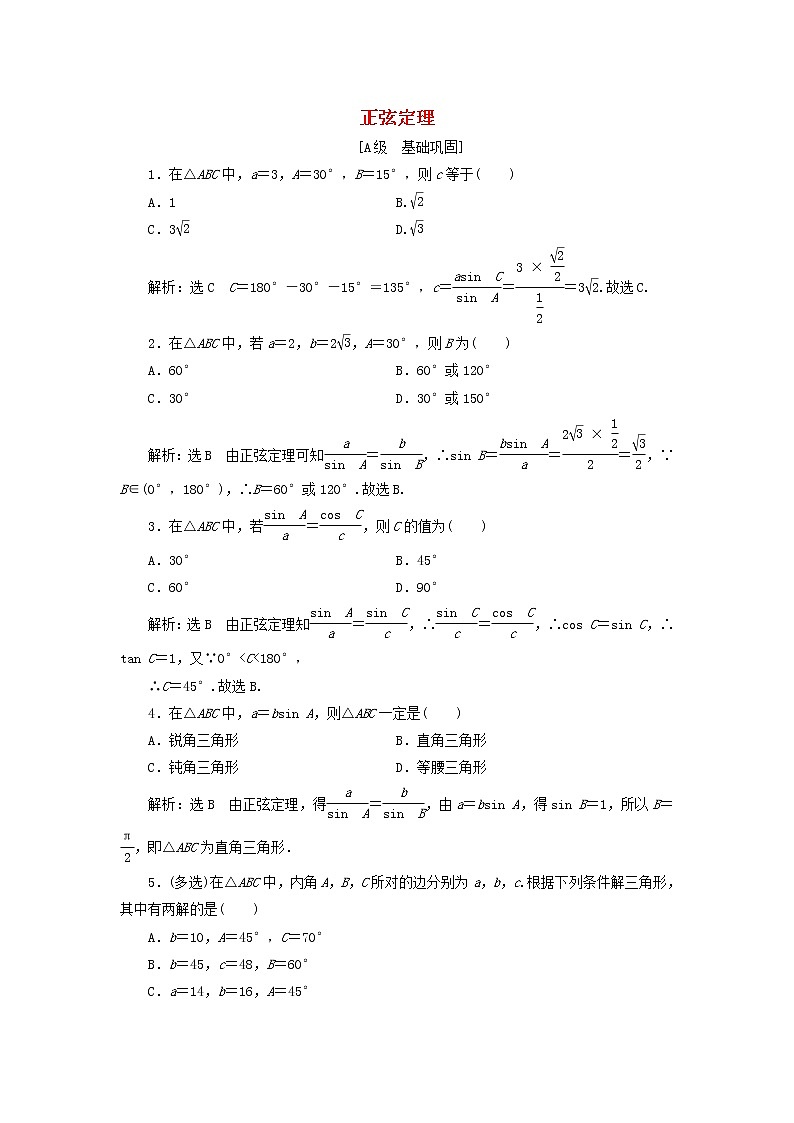 新人教A版高中数学必修第二册课时检测12正弦定理含解析01