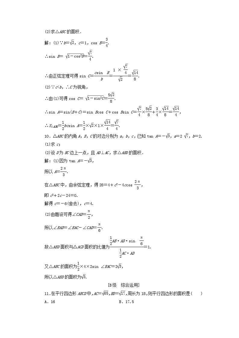 新人教A版高中数学必修第二册课时检测13用余弦定理正弦定理解三角形习题课含解析03