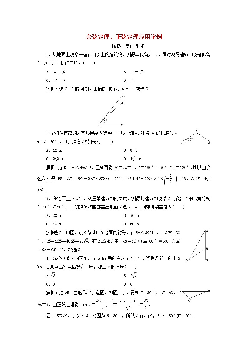 新人教A版高中数学必修第二册课时检测14余弦定理正弦定理应用举例含解析01