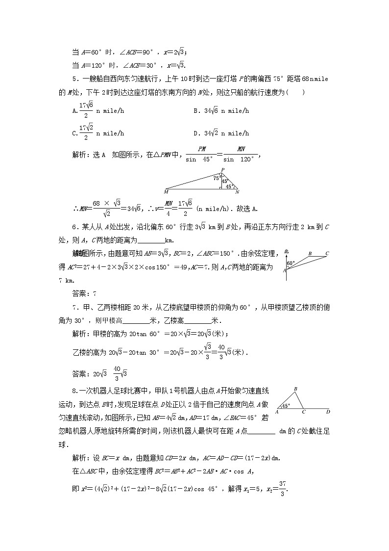 新人教A版高中数学必修第二册课时检测14余弦定理正弦定理应用举例含解析02
