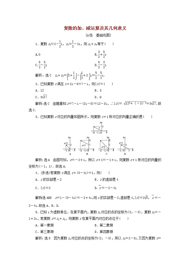 新人教A版高中数学必修第二册课时检测17复数的加减运算及其几何意义含解析01