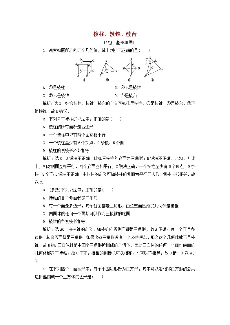 新人教A版高中数学必修第二册课时检测20棱柱棱锥棱台含解析01