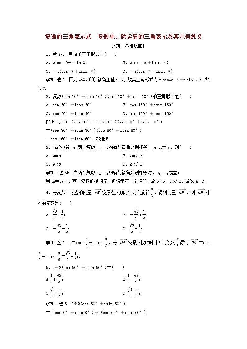 新人教A版高中数学必修第二册课时检测19复数的三角表示式复数乘除运算的三角表示及其几何意义含解析01