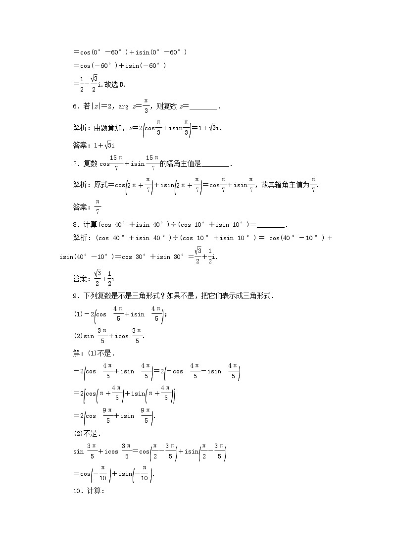新人教A版高中数学必修第二册课时检测19复数的三角表示式复数乘除运算的三角表示及其几何意义含解析02