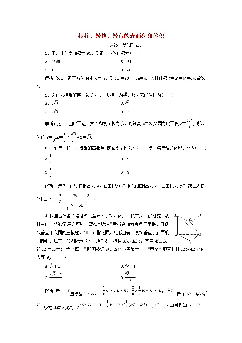 新人教A版高中数学必修第二册课时检测23棱柱棱锥棱台的表面积和体积含解析第1页