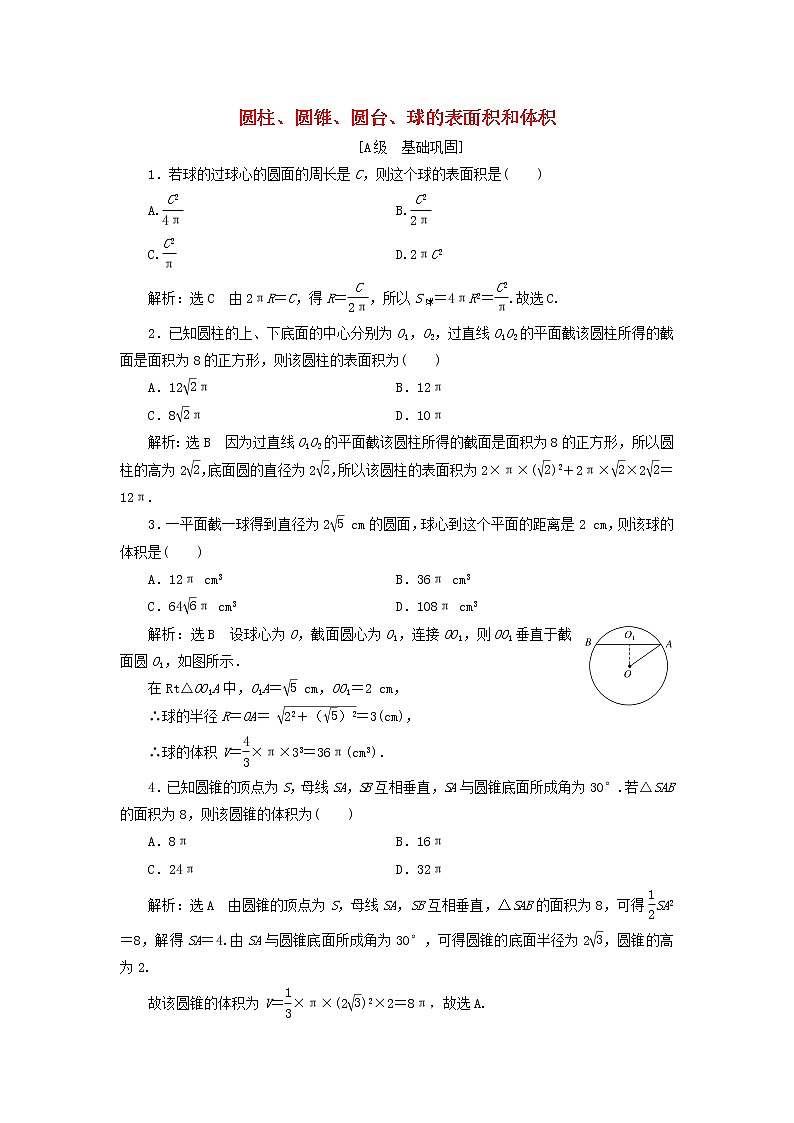 新人教A版高中数学必修第二册课时检测24圆柱圆锥圆台球的表面积和体积含解析第1页