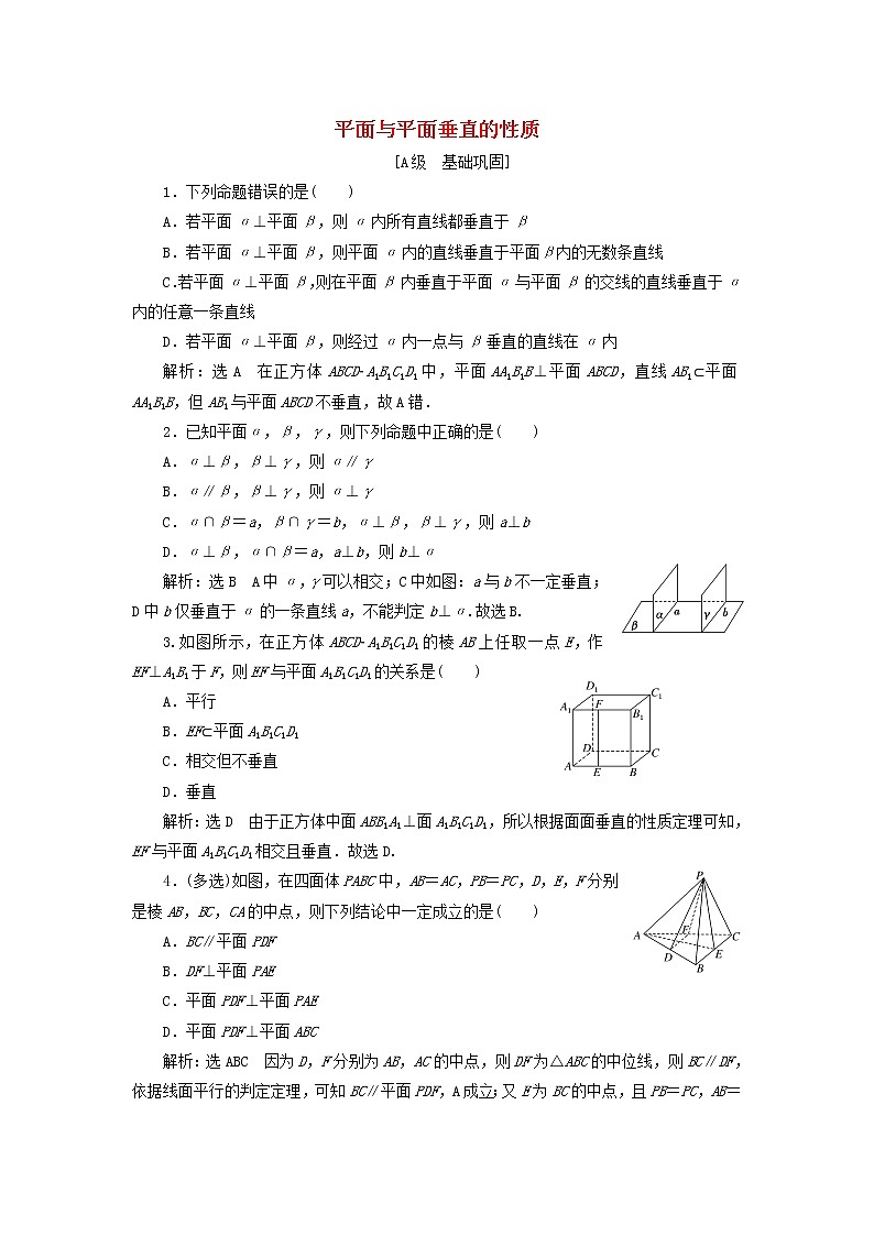 新人教A版高中数学必修第二册课时检测36平面与平面垂直的性质含解析01