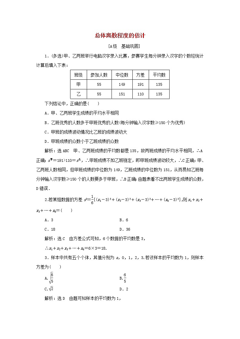 新人教A版高中数学必修第二册课时检测42总体离散程度的估计含解析01