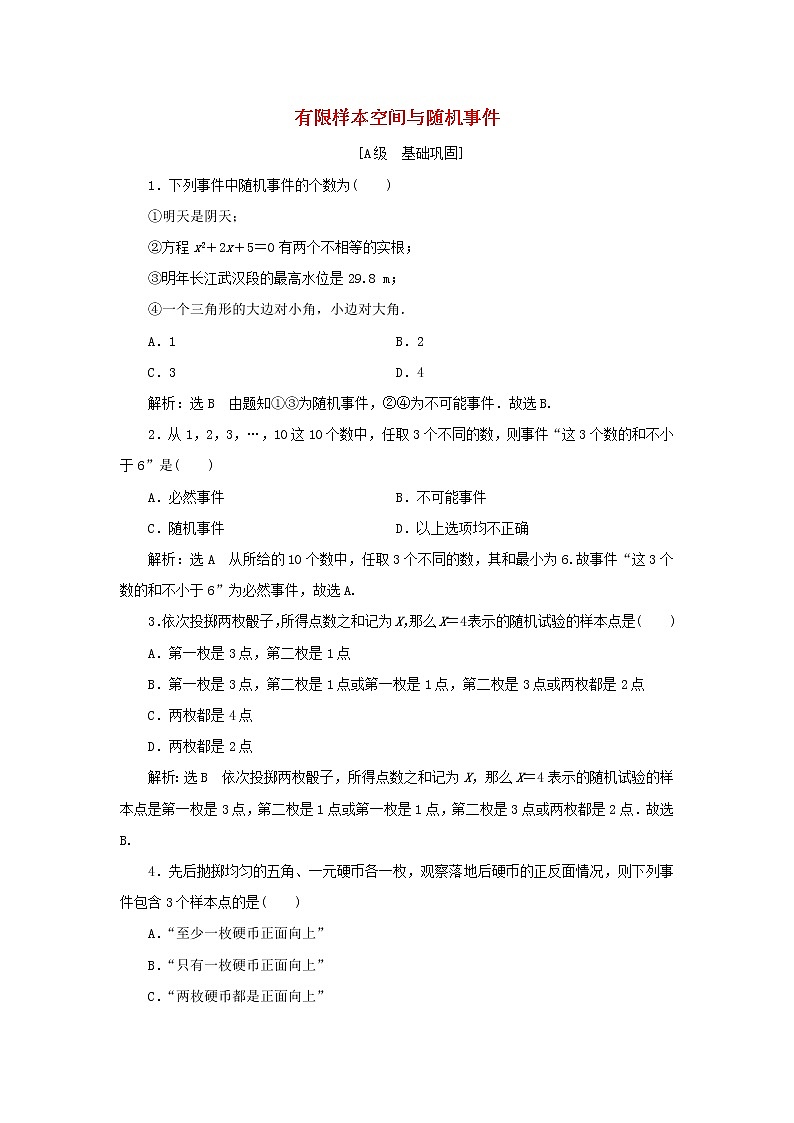 新人教A版高中数学必修第二册课时检测43有限样本空间与随机事件含解析01