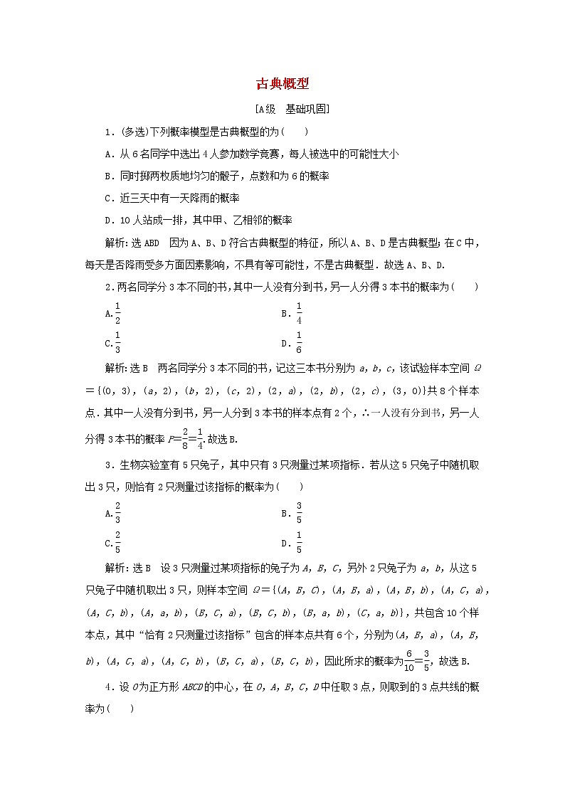 新人教A版高中数学必修第二册课时检测45古典概型含解析第1页