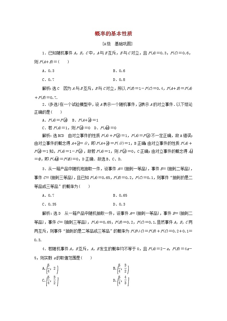 新人教A版高中数学必修第二册课时检测46概率的基本性质含解析01