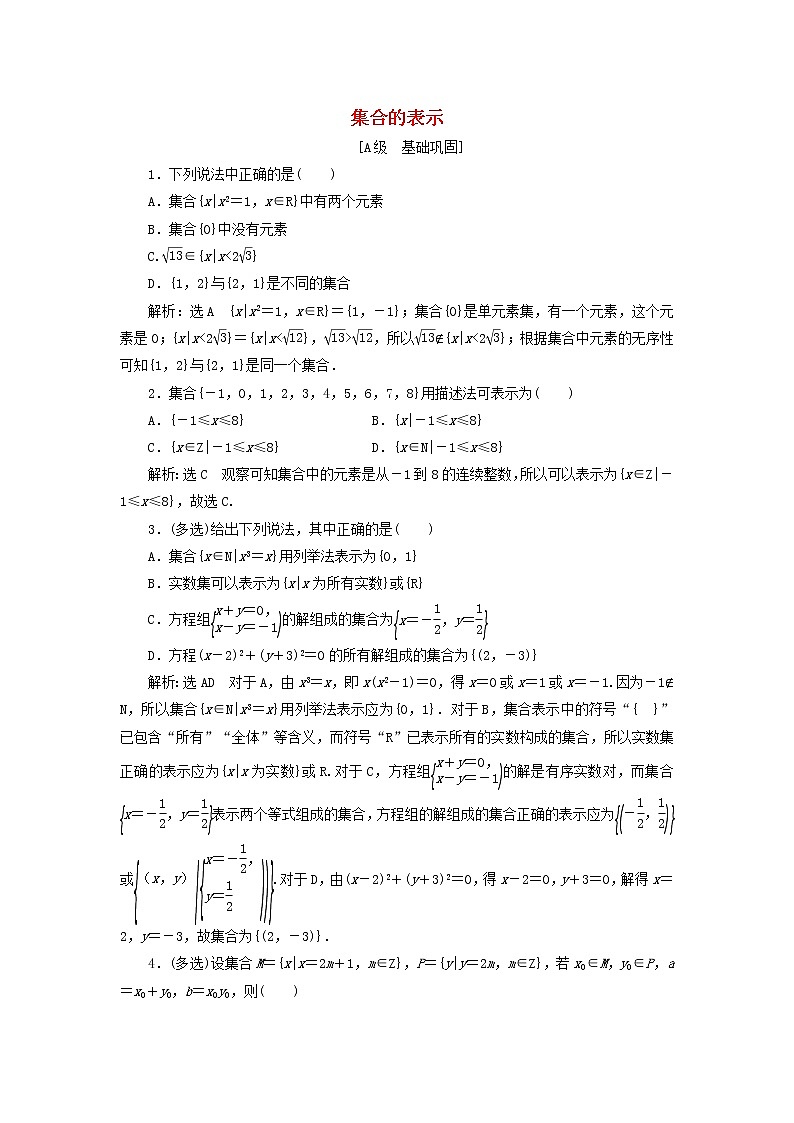 新人教A版高中数学必修第一册课时检测2集合的表示含解析01