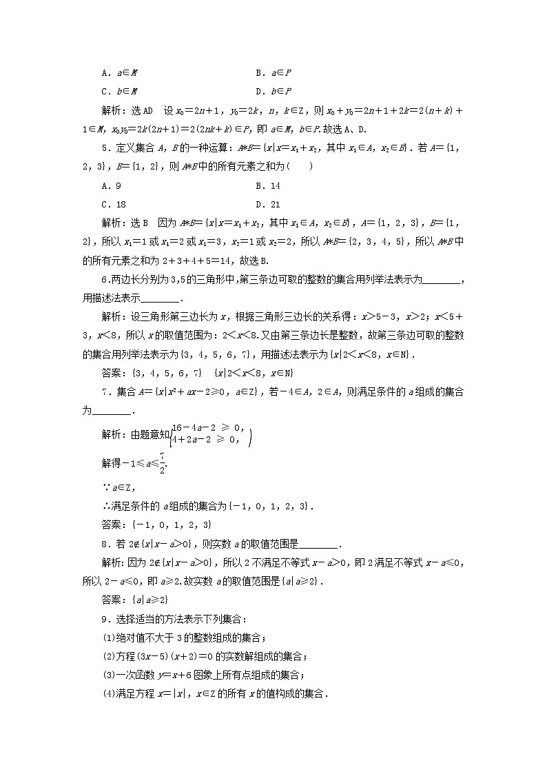 新人教A版高中数学必修第一册课时检测2集合的表示含解析02