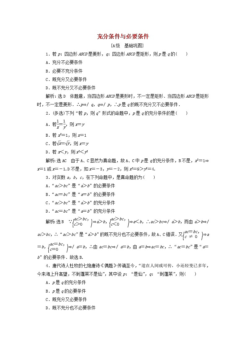 新人教A版高中数学必修第一册课时检测6充分条件与必要条件含解析01