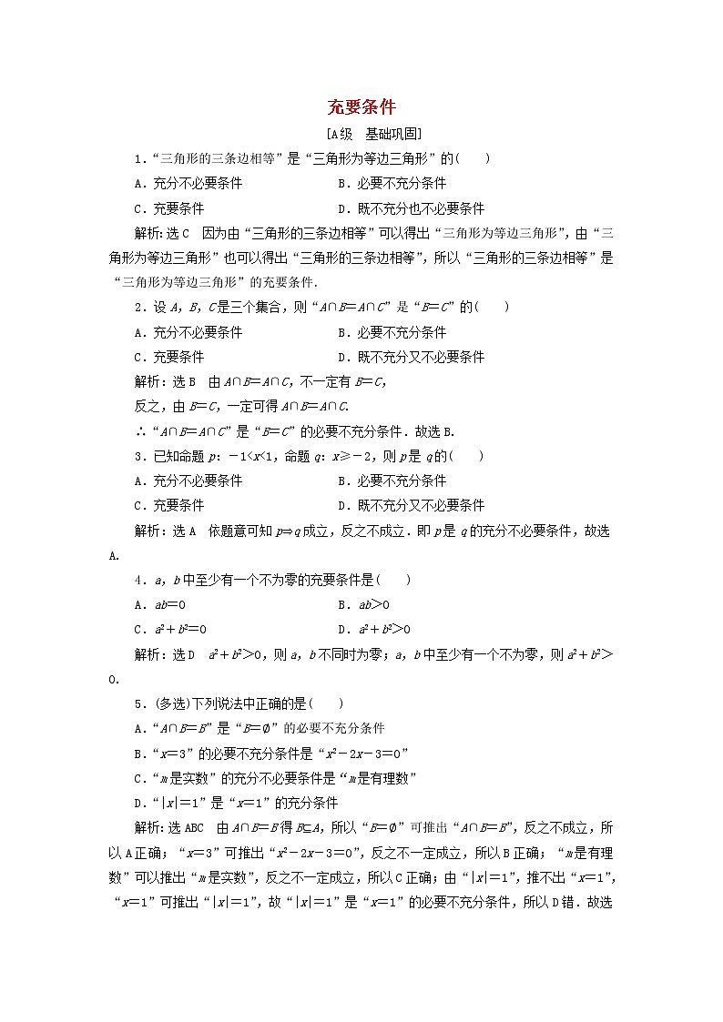 新人教A版高中数学必修第一册课时检测7充要条件含解析01