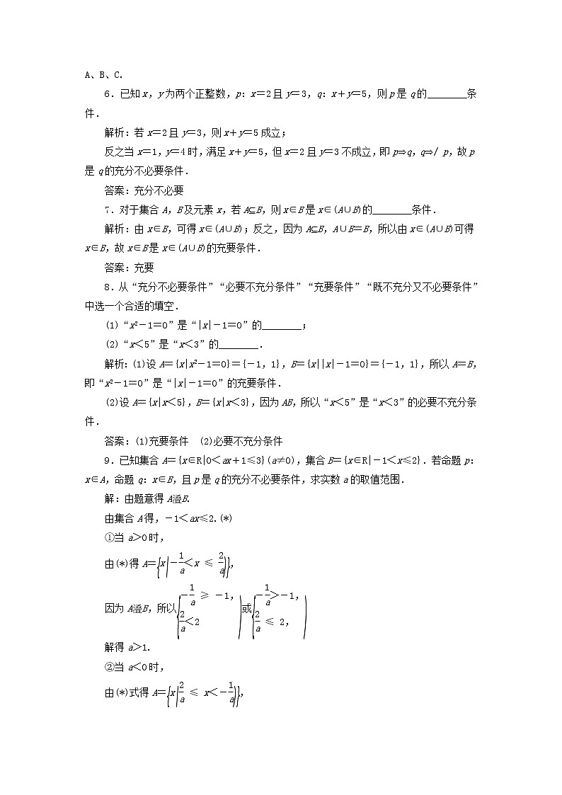 新人教A版高中数学必修第一册课时检测7充要条件含解析02